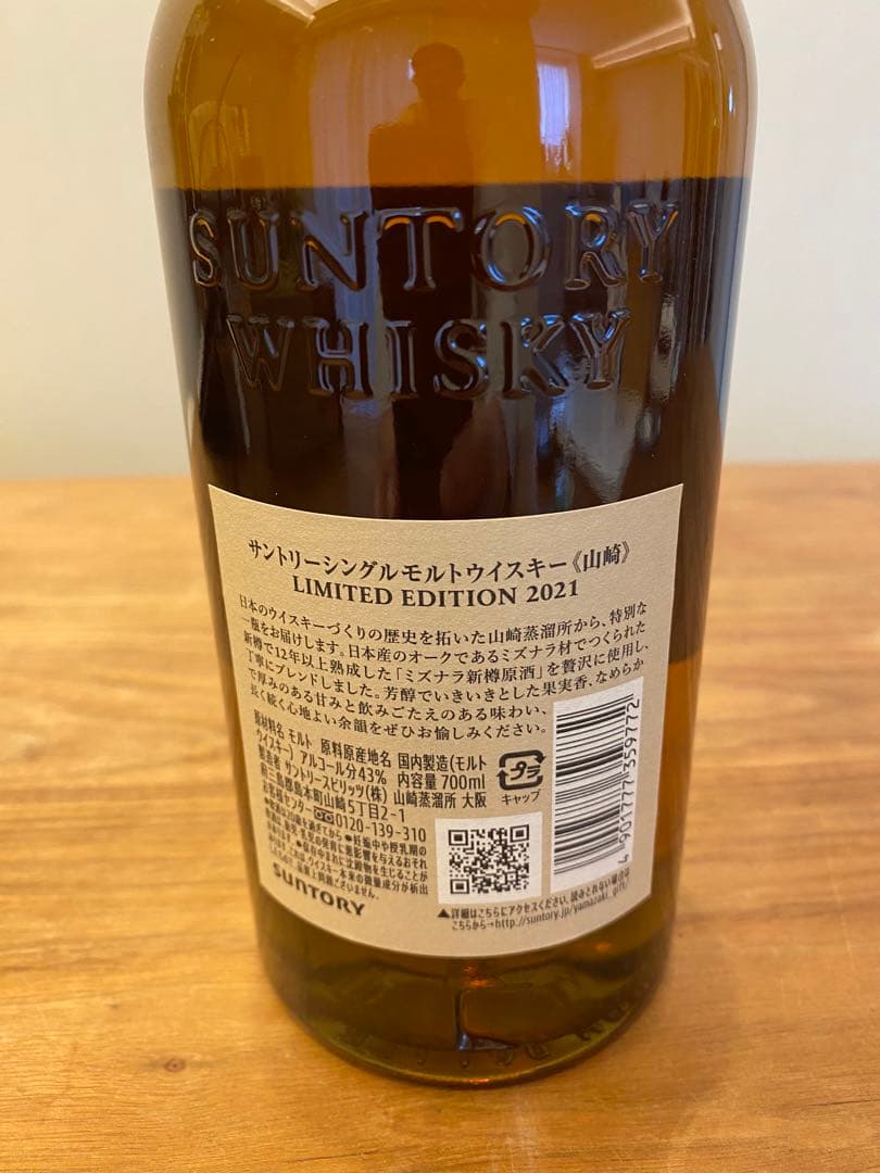 山崎リミテッドエディション2021　LIMITED　EDITION