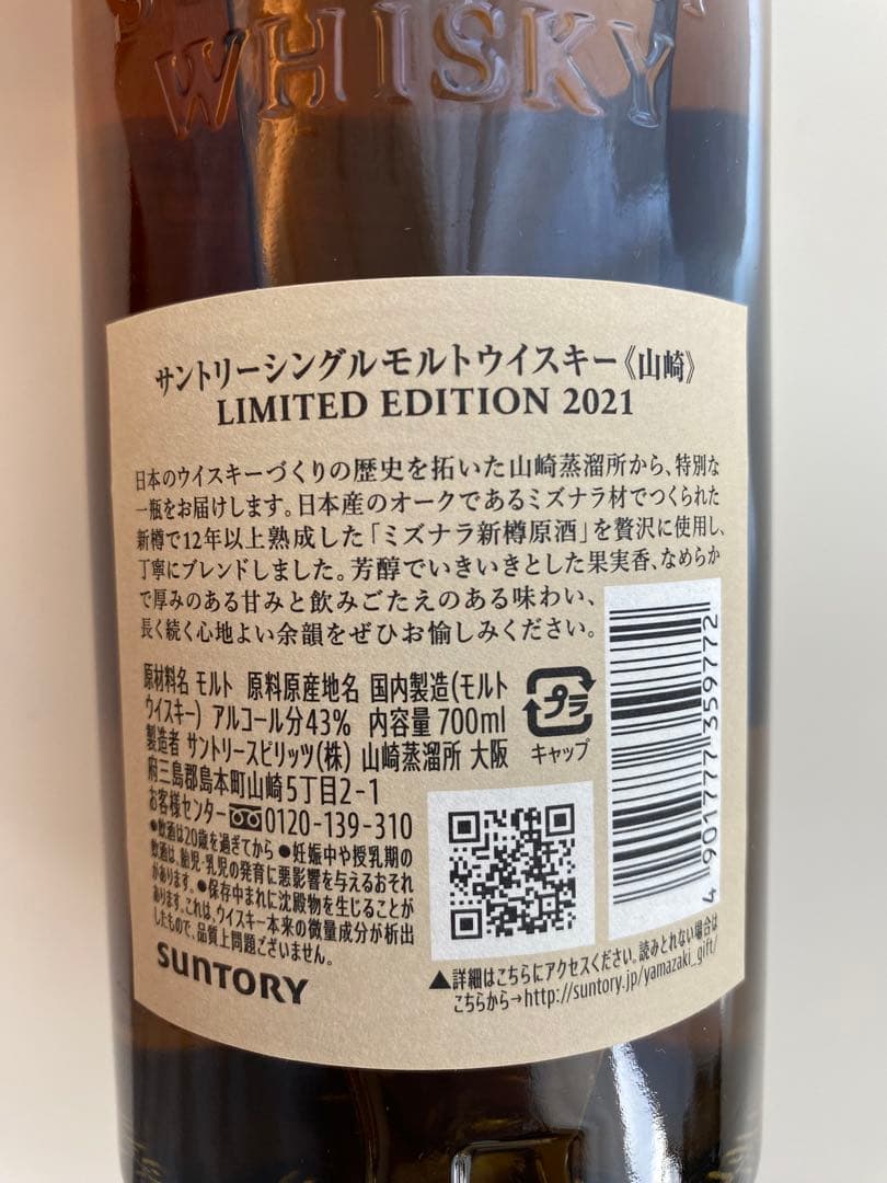 山崎リミテッドエディション2021　LIMITED　EDITION