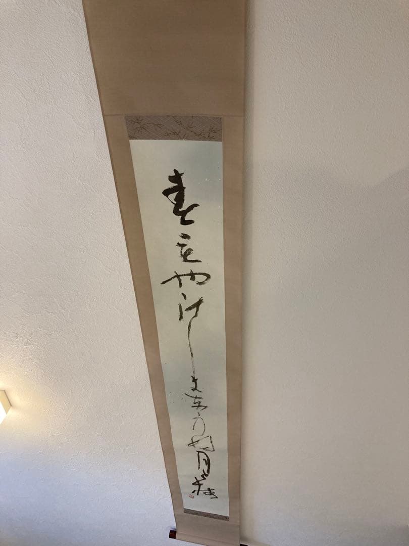 掛軸 書道作品