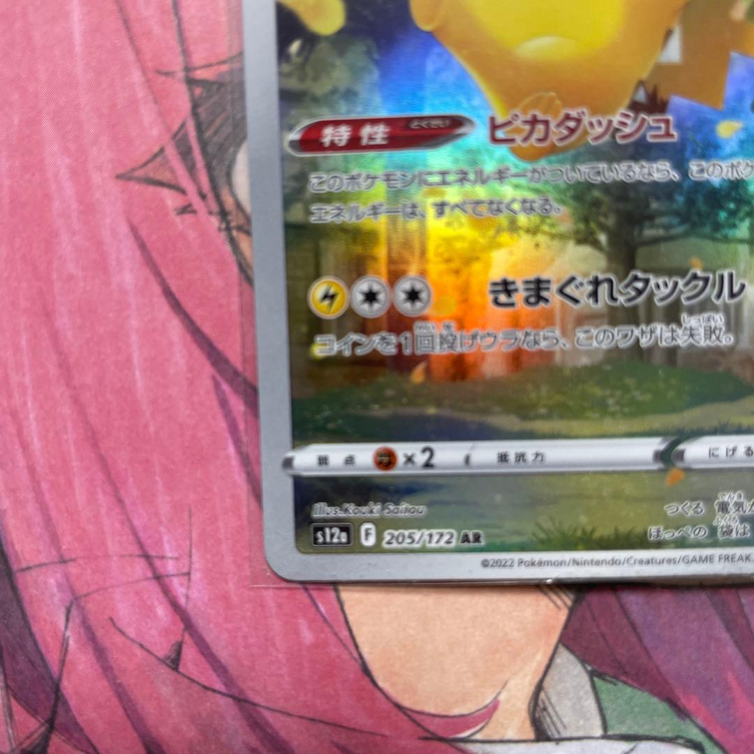 ピカチュウ AR S12a VSTARユニバース 205/172