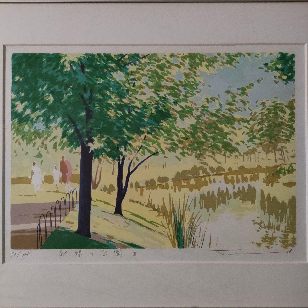 本間武男　シルクスクリーン『新緑の公園　Ⅱ』直筆サイン入