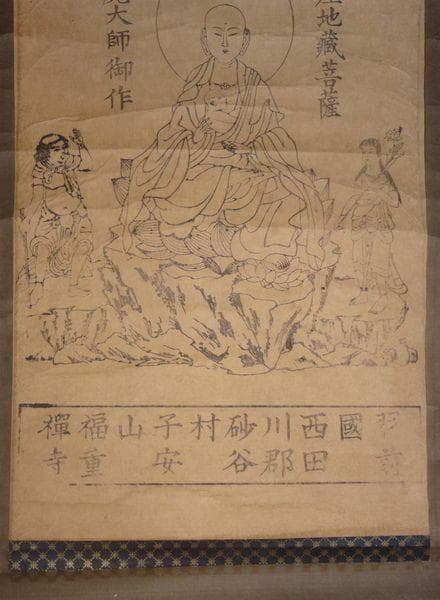 アンティーク 子安山 福重寺 円仁 安産地蔵菩薩 掌善童子 掌悪童子 紙本 掛軸