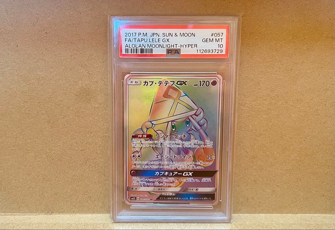 【希少！PSA10】カプテテフGX HR(アローラの月光)