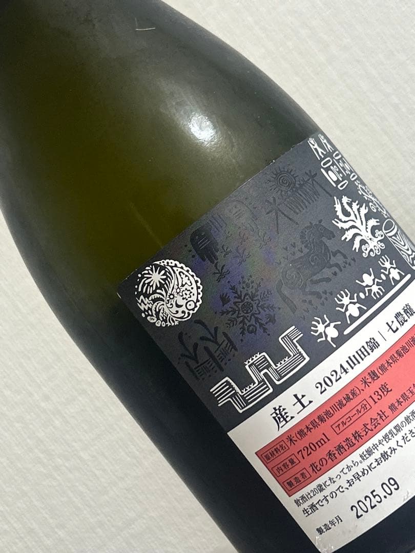 【産土 2本セット】山田錦 七農醸/穂増 七農醸