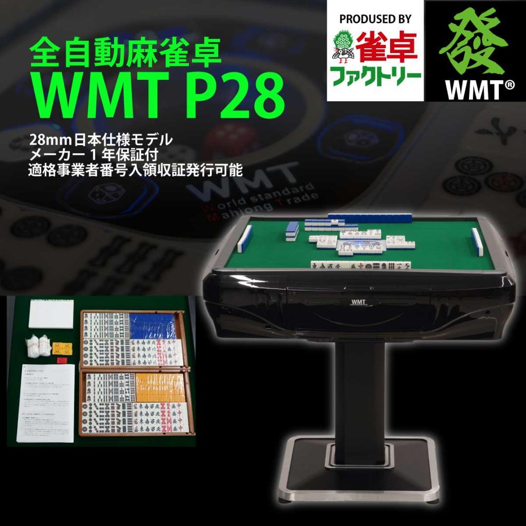 WMT 全自動麻雀卓 P28 静音タイプ 日本仕様 安心の1年保証付き