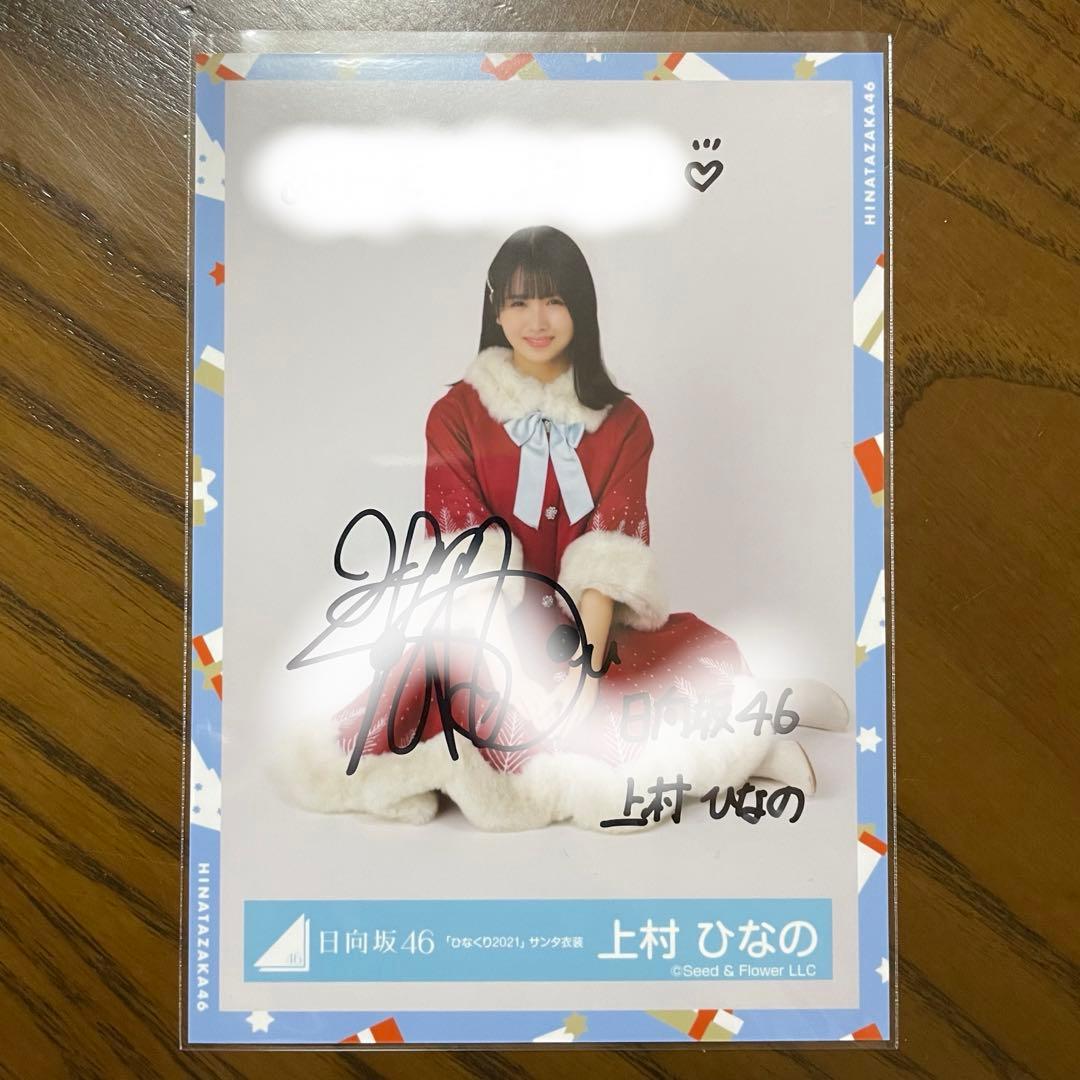 日向坂46 上村ひなの 生写真 サイン