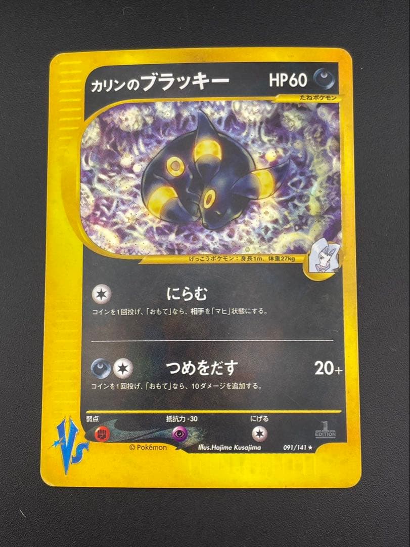 【中古品】カリンのブラッキー　091/141 ★ 1ED VSシリーズ　ポケカ