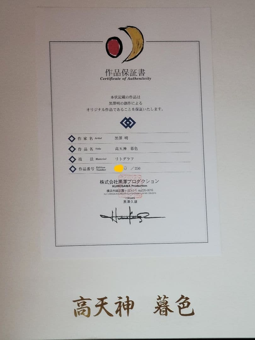 黒澤明 真作リトグラフ 影武者 高天神 暮色 限定250部 作品保証書付き