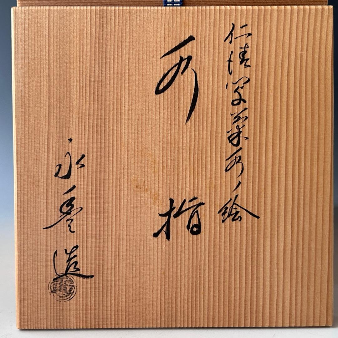 茶道具　仁清写　菊水絵　水指　橋本永豊　共箱　色絵　京焼　清水焼　棚　稽古　茶会
