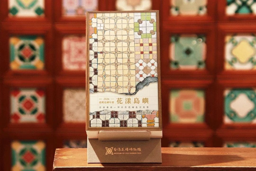 台湾 マジョリカタイル 2026年 日めくりカレンダー 台湾花磚博物館