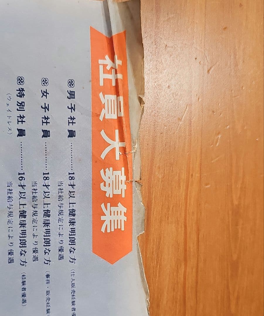 昭和45年第一期募集チラシ まるひろ