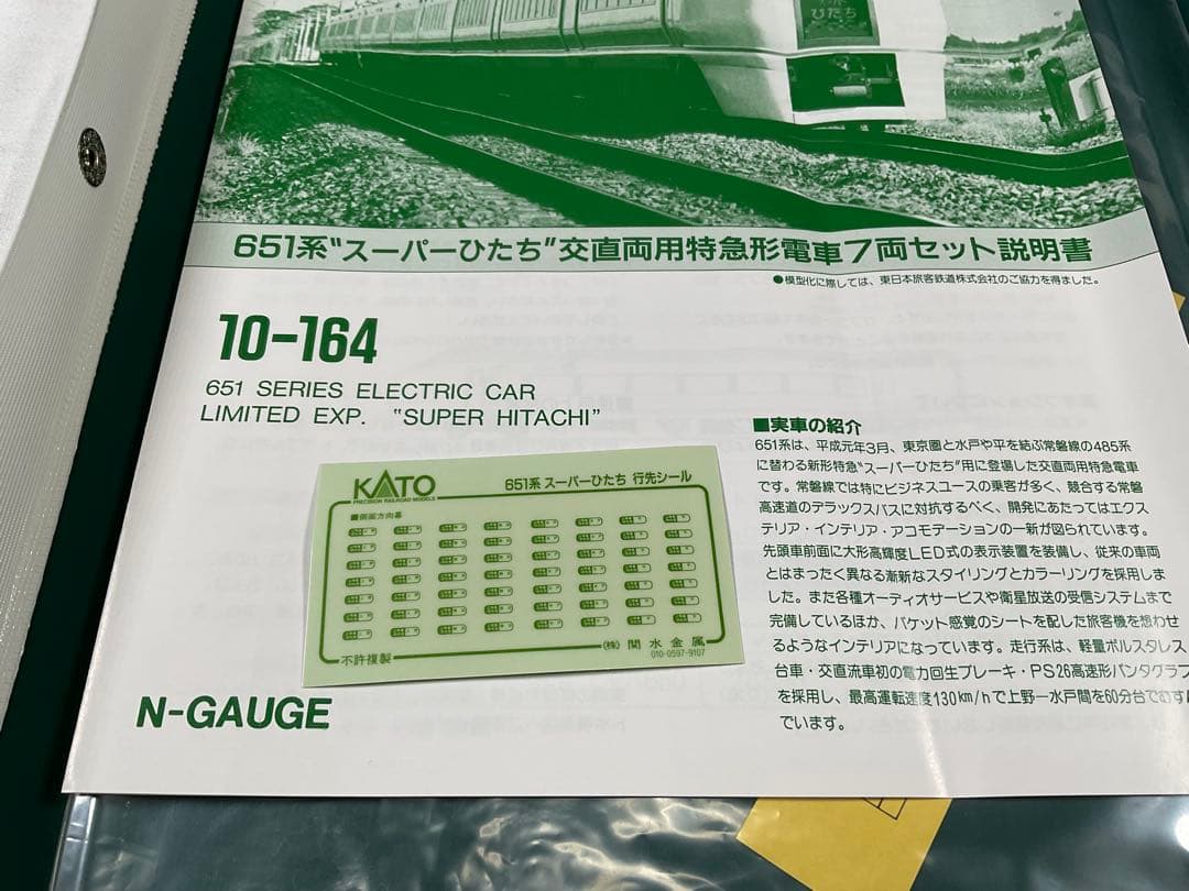 KATO 10-164 651系　スーパーひたち　交直両用特急形電車