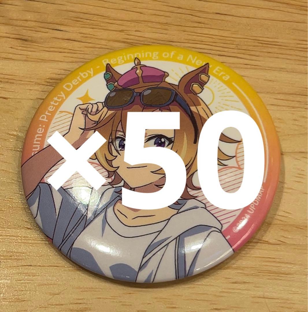 ウマ娘　缶バッジ　夏フェス　50個セット　テイエムオペラオー