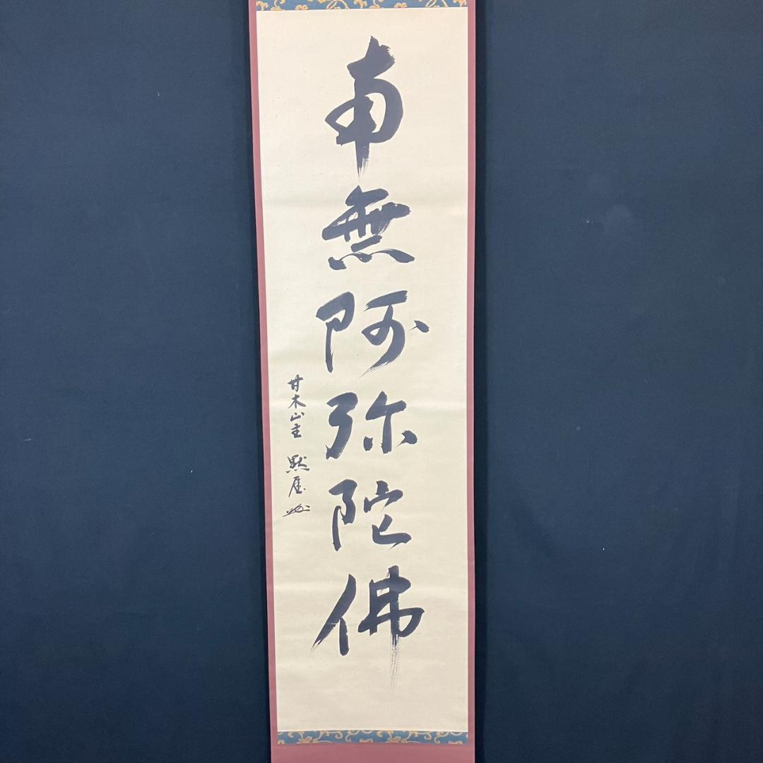 4184 平野宗紀(黙厓)「南無阿弥陀佛」 共箱 肉筆 紙本 書 掛軸 臨済宗