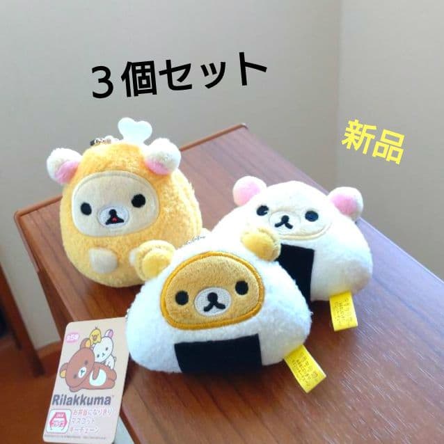 新品♪ リラックマ お弁当になりきり マスコット キーチェーン ３個セット