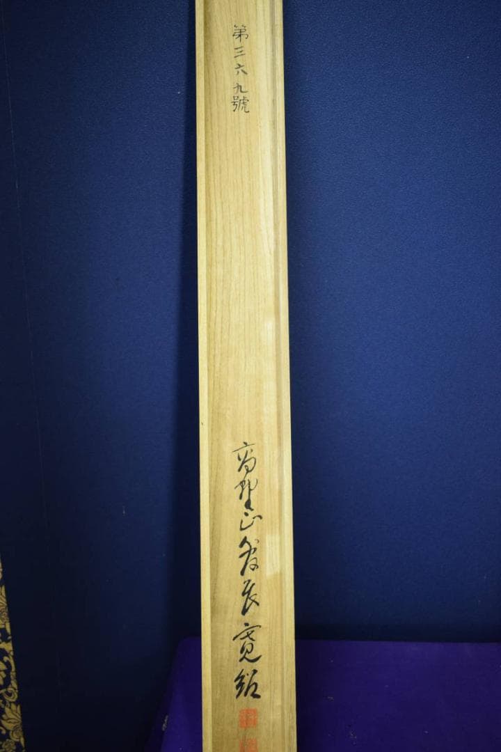 真作/伊予十三佛図/高野山/桐共箱付/布袋屋掛軸HF-379