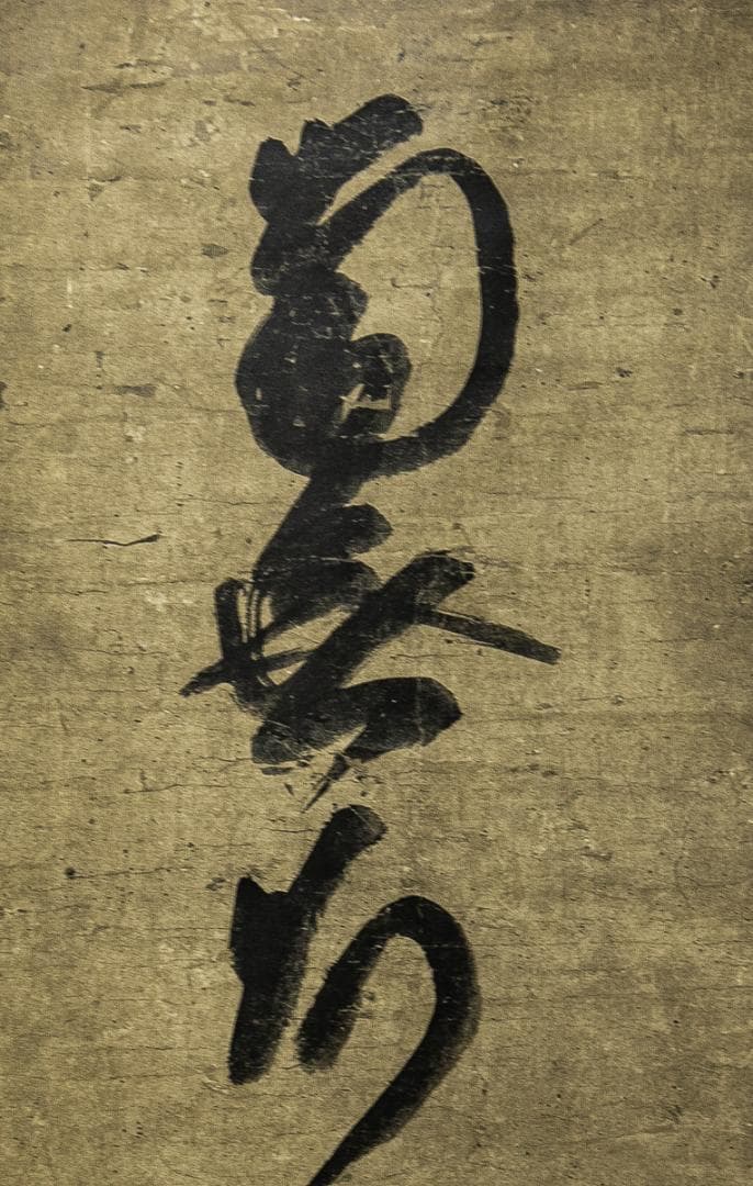 掛軸-1579　蓮如上人　「南無阿弥陀仏」　同朋舎出版　印刷工芸作品