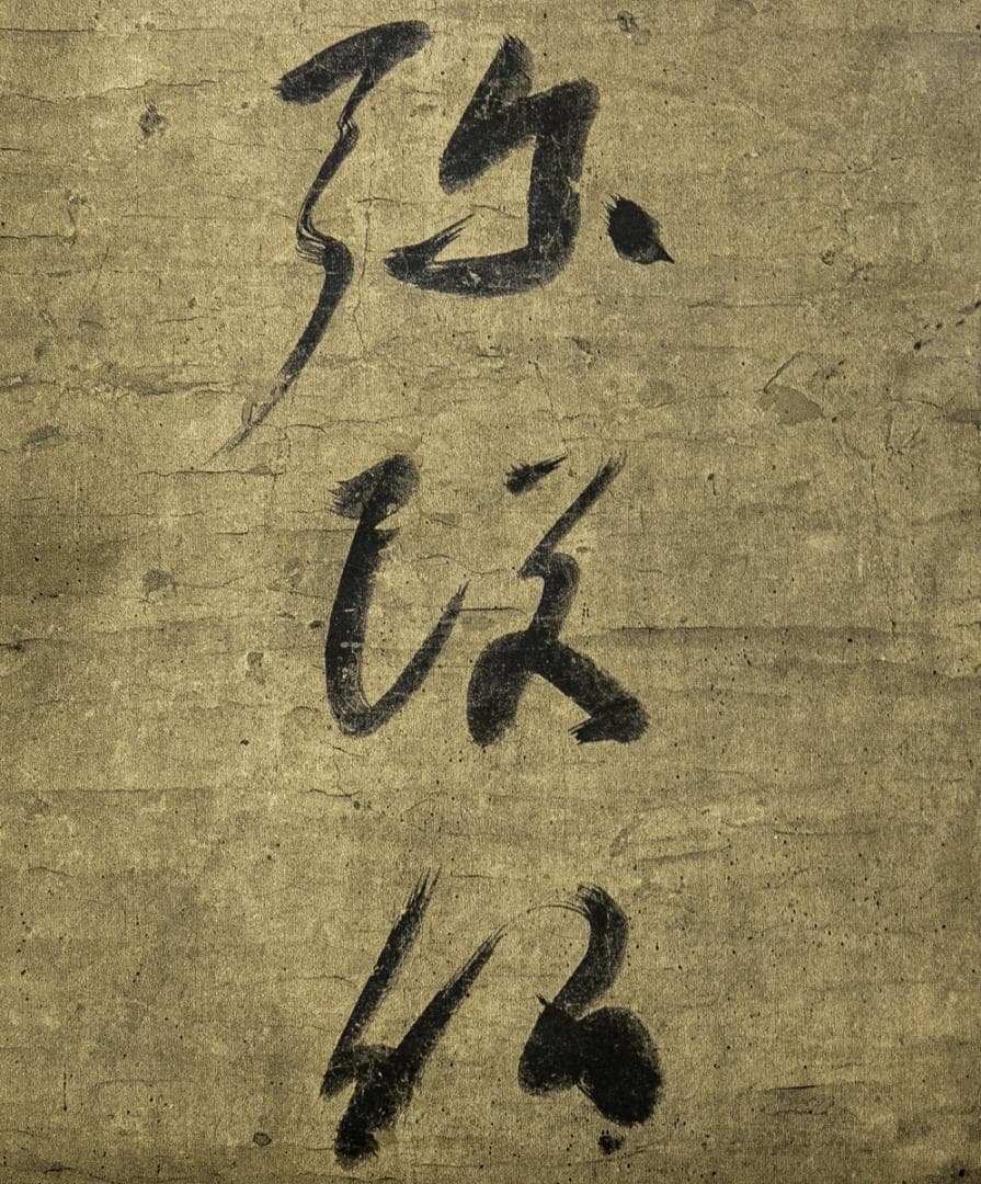 掛軸-1579　蓮如上人　「南無阿弥陀仏」　同朋舎出版　印刷工芸作品