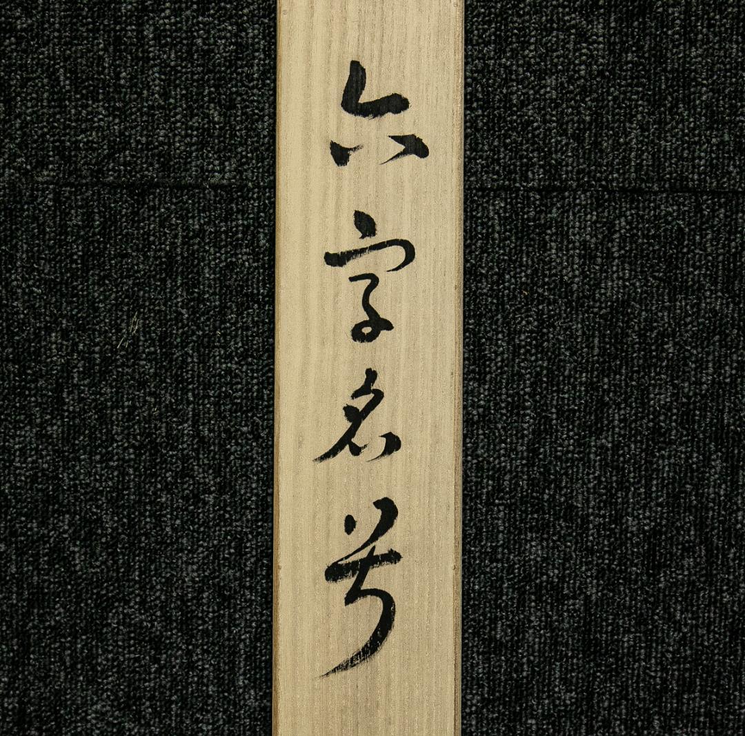 掛軸-1579　蓮如上人　「南無阿弥陀仏」　同朋舎出版　印刷工芸作品