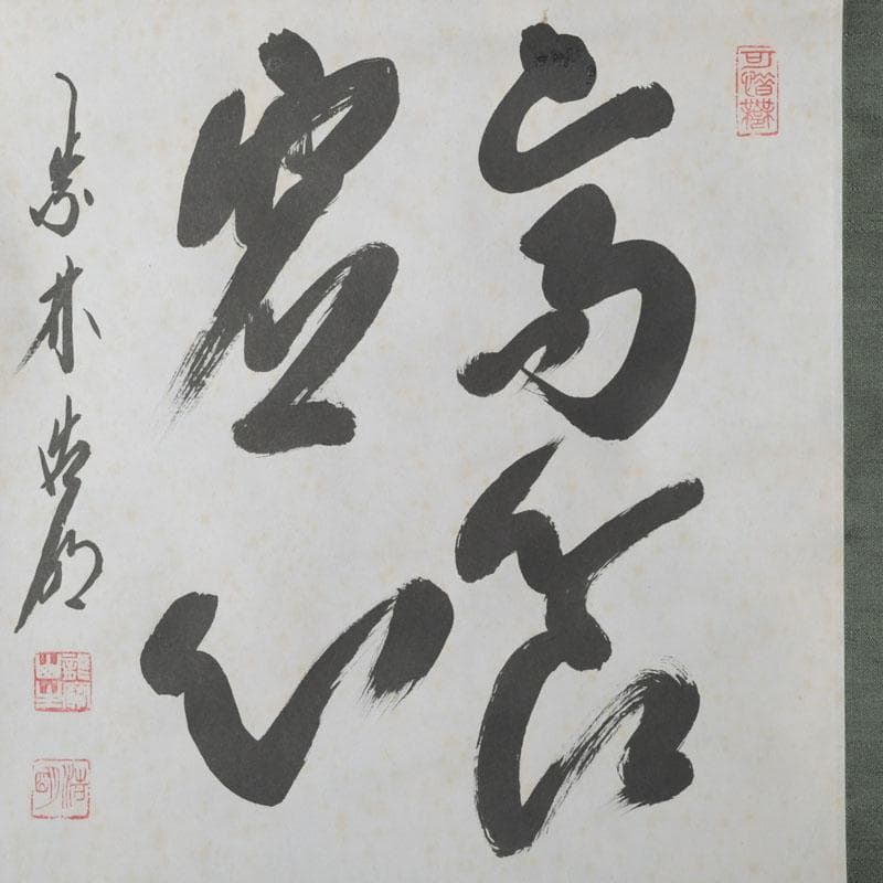 掛軸　前大徳　方谷浩明筆　時代箱　C　9793A