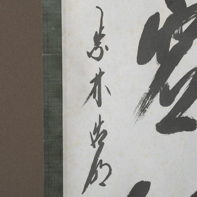 掛軸　前大徳　方谷浩明筆　時代箱　C　9793A