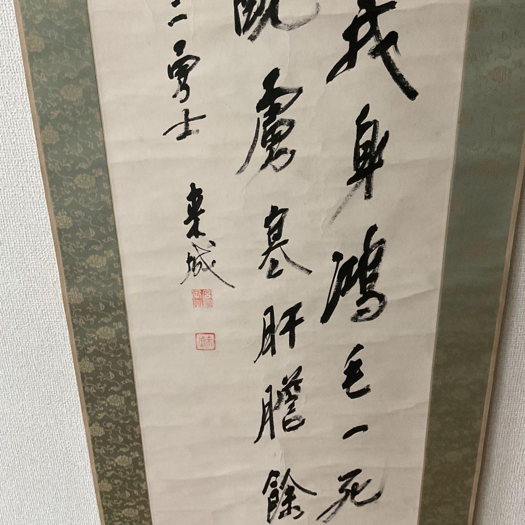宮崎来城書 紙本三行書 表具緞子仕立 軸先漆木細工 落款印譜在