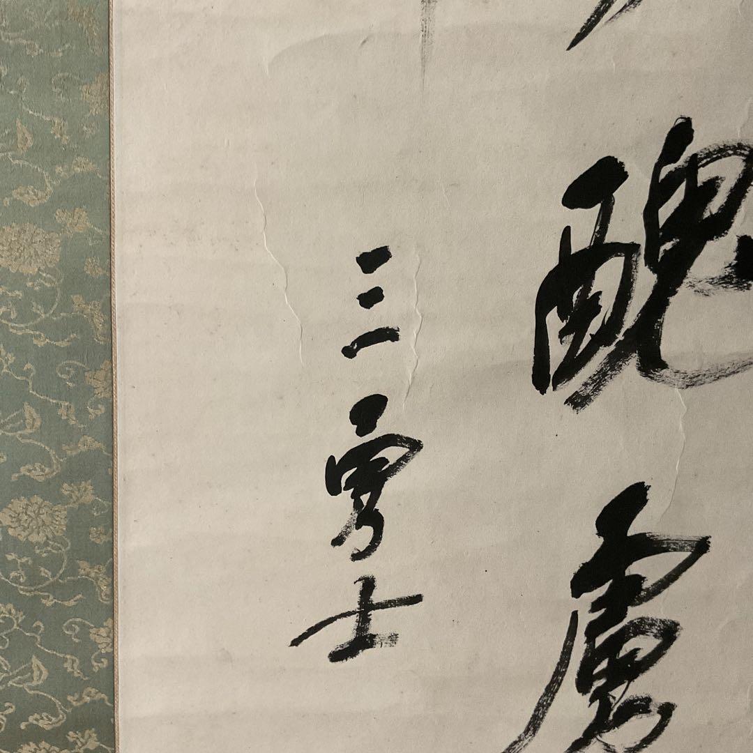 宮崎来城書 紙本三行書 表具緞子仕立 軸先漆木細工 落款印譜在