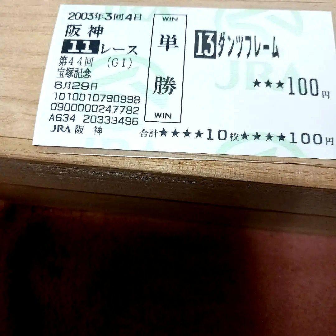 現地単勝　宝塚記念2002年 ダンツフレーム100円おまけ2枚