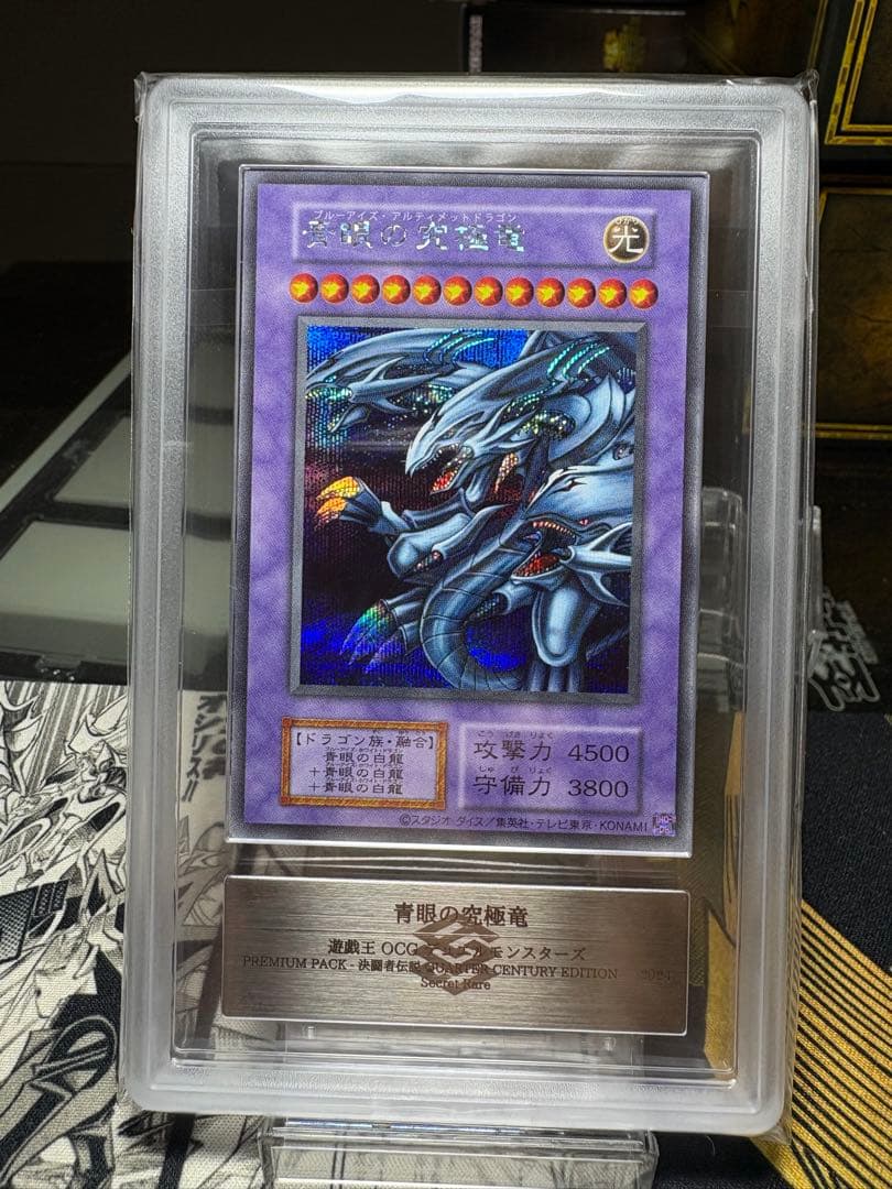 鑑定書付き　青眼の究極竜 arsグレード10