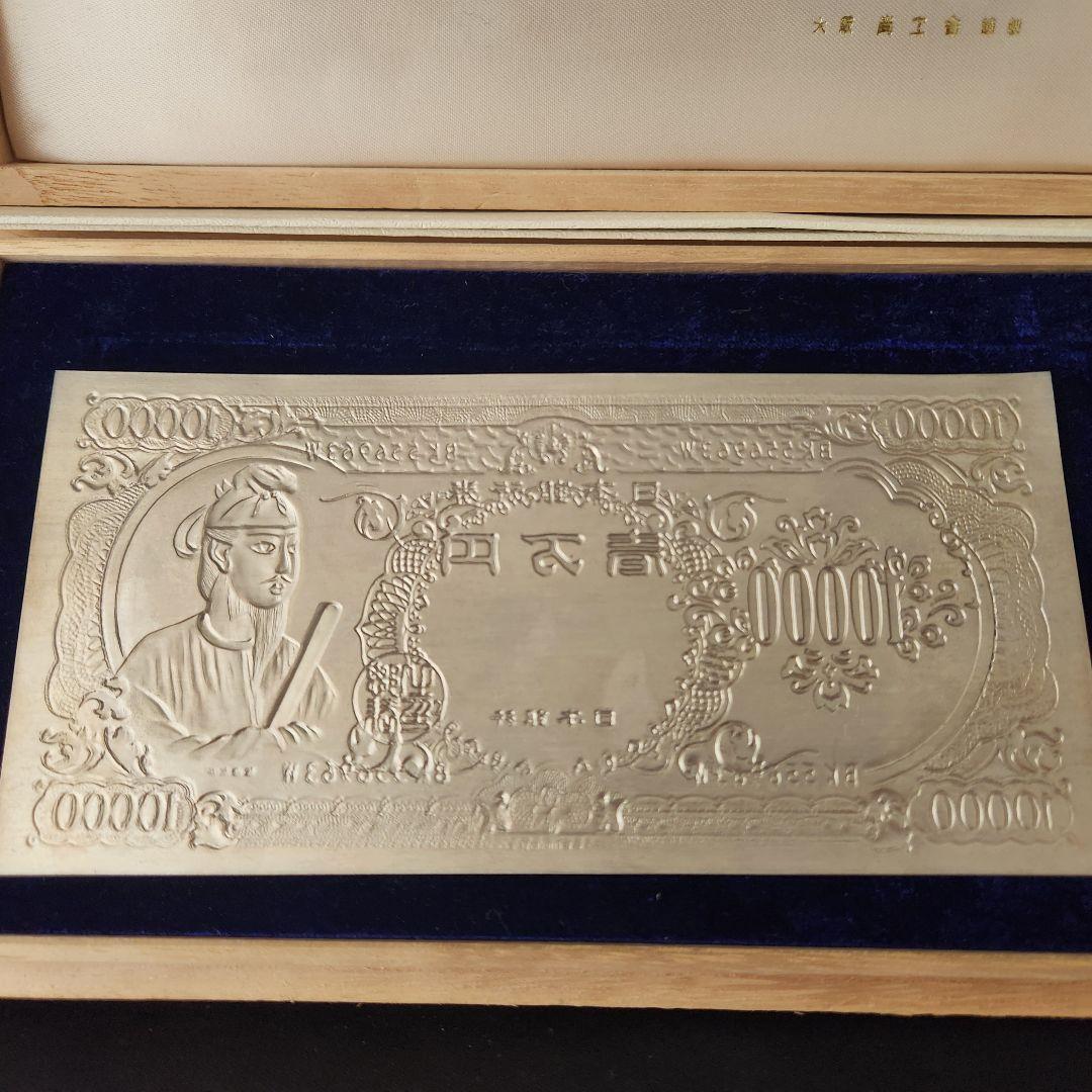 純銀 聖徳太子壱万円札 大阪尚工舎謹製 木箱入