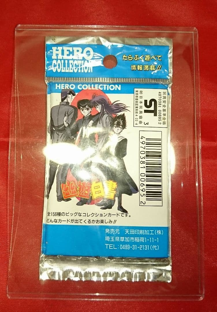 ヒーローコレクション 幽遊白書 初期 初弾 トレーディングカード 未開封パック