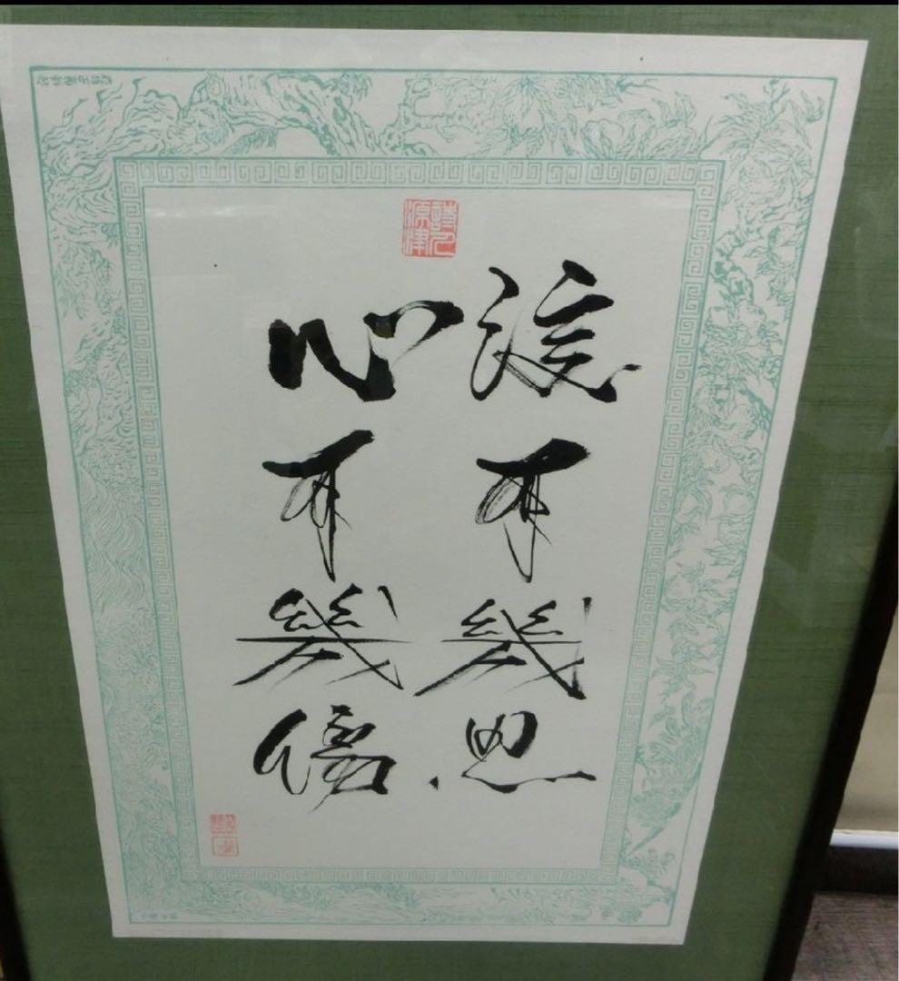 大御所演歌歌手　吉幾三さん直筆書額　酒よ‼️の一節