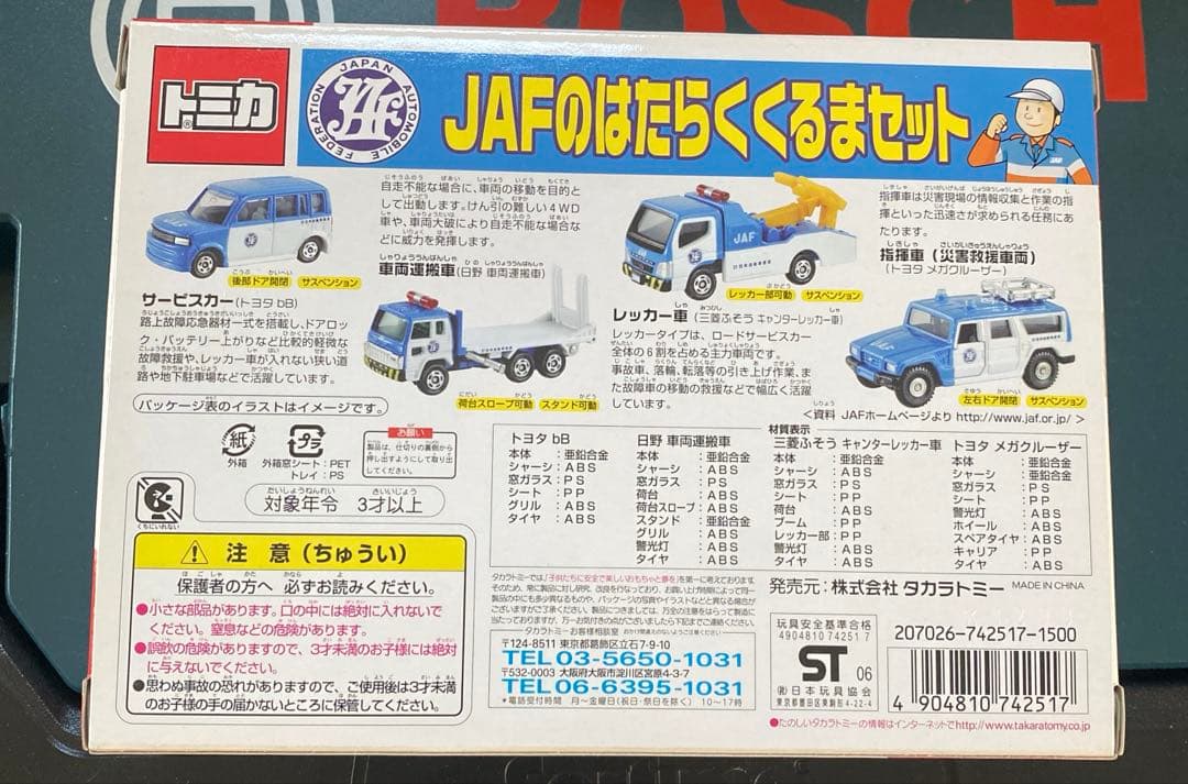JAFのはたらくくるまセット(4台セット)