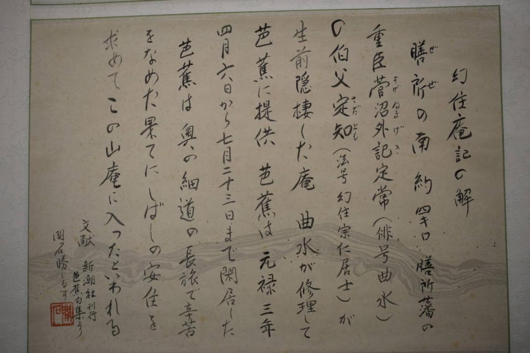 真作/関石/幻住庵の記/松尾芭蕉/双幅/桐共箱付/布袋屋掛軸HG-347