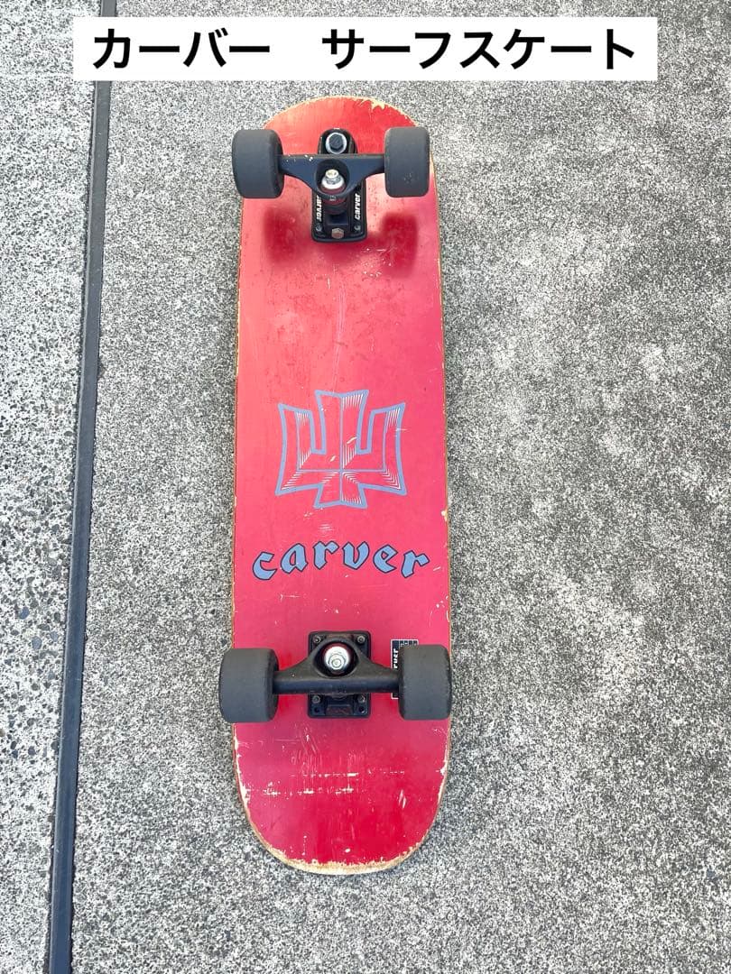 carverスケートボード　35inch