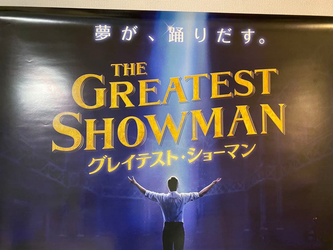 グレイテストショーマン 先行版 非売品B1ポスター