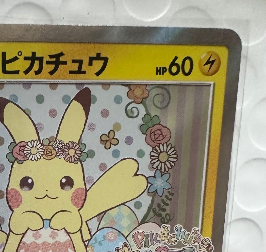【最安値】イースターのピカチュウ 025 HP60
