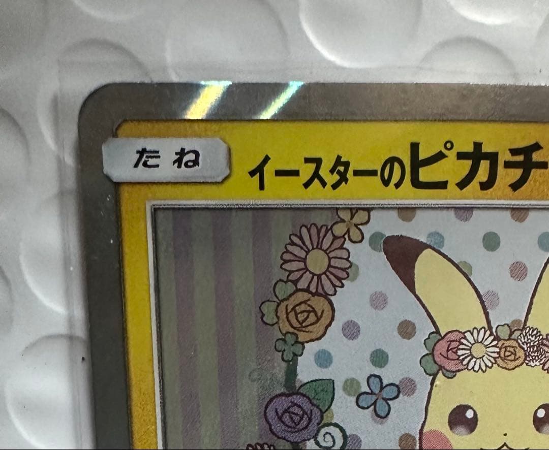 【最安値】イースターのピカチュウ 025 HP60