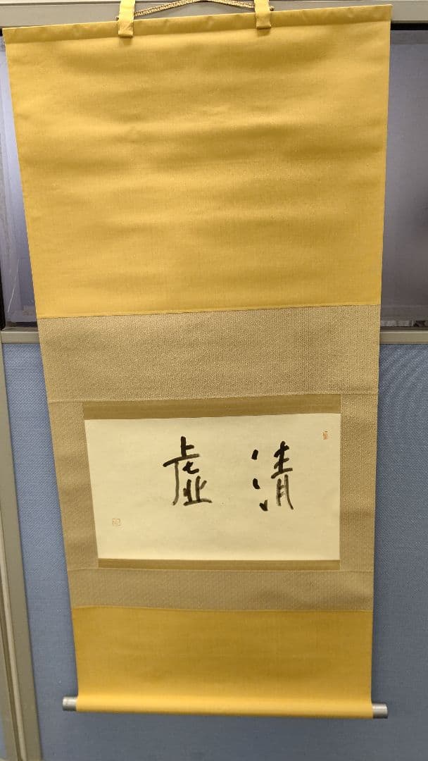 森 信三 直筆 書 掛け軸 虚清 新品未使用
