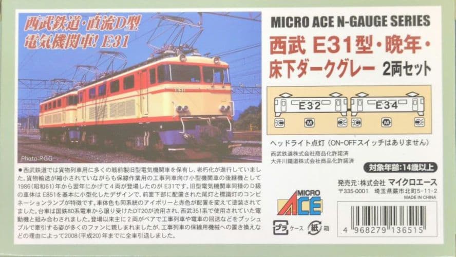鉄道模型 西武E31型・晩年・床下ダークグレー 2両セット