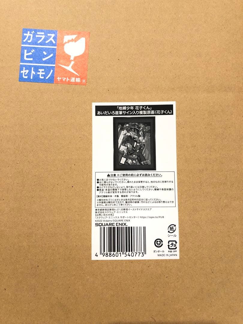 地縛少年花子くん　直筆サイン　複製原画