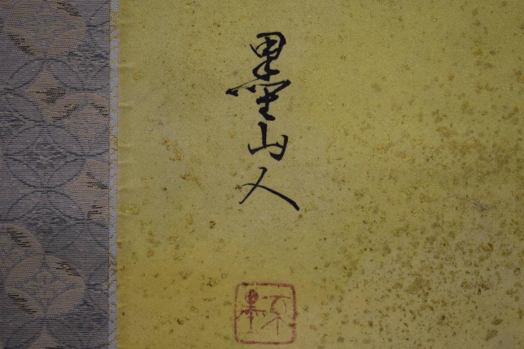 真作/世良正/墨山人/武将図/金泥/桐共箱付/布袋屋掛軸HH-800