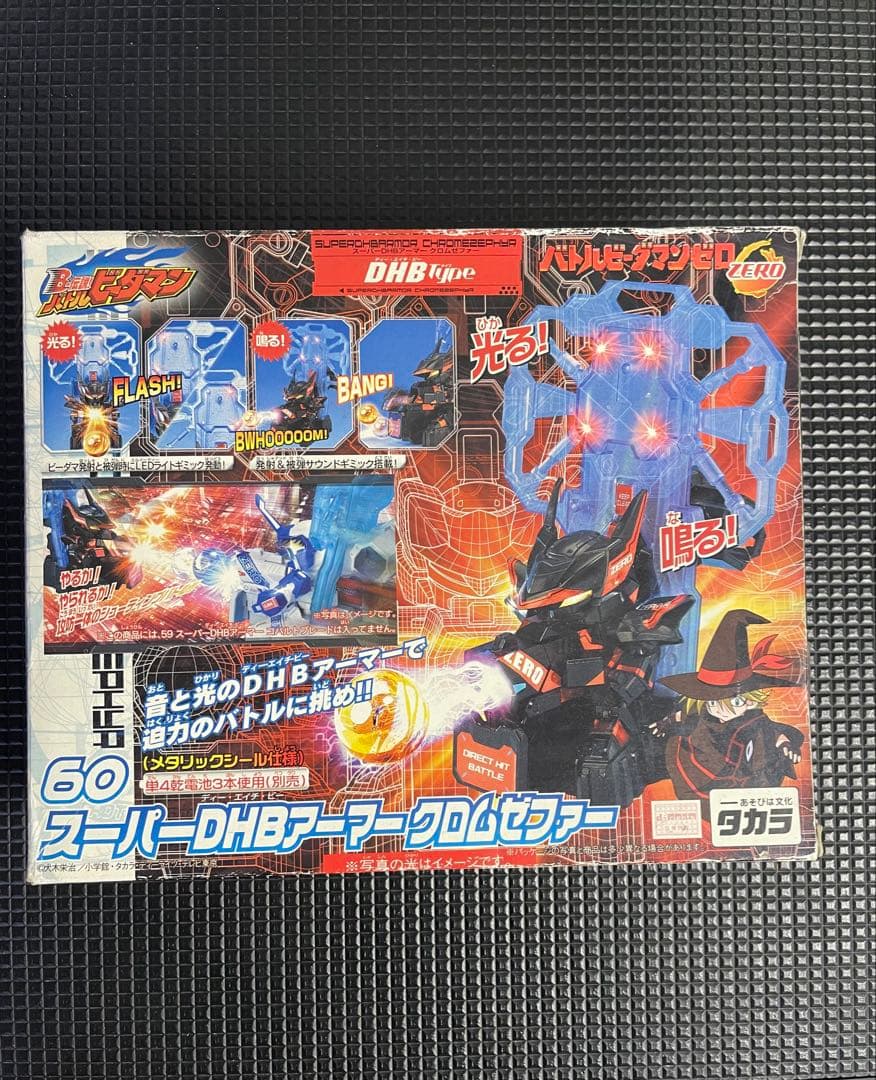B-伝説バトルビーダマン 60スーパーDHBアーマークロムゼファー 新品未開封