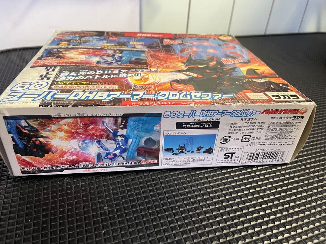 B-伝説バトルビーダマン 60スーパーDHBアーマークロムゼファー 新品未開封