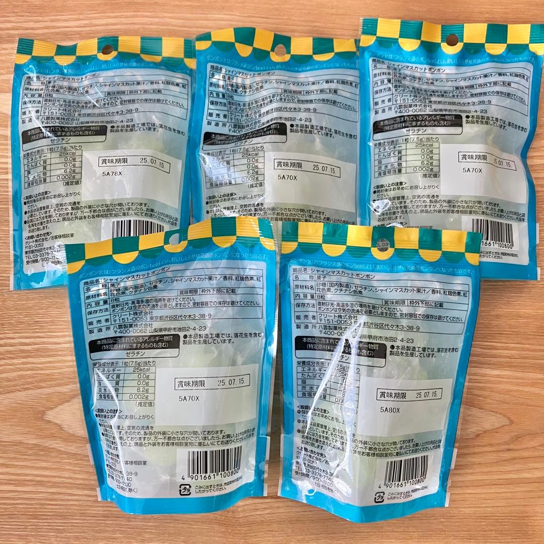 シャインマスカットボンボン 5個 ※新品 未開封