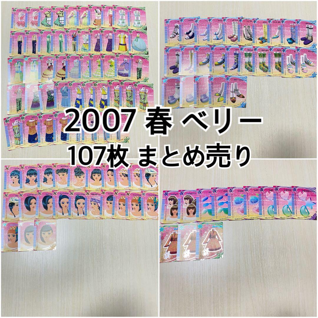 ラブandベリー 2007年春ベリー 107枚セット