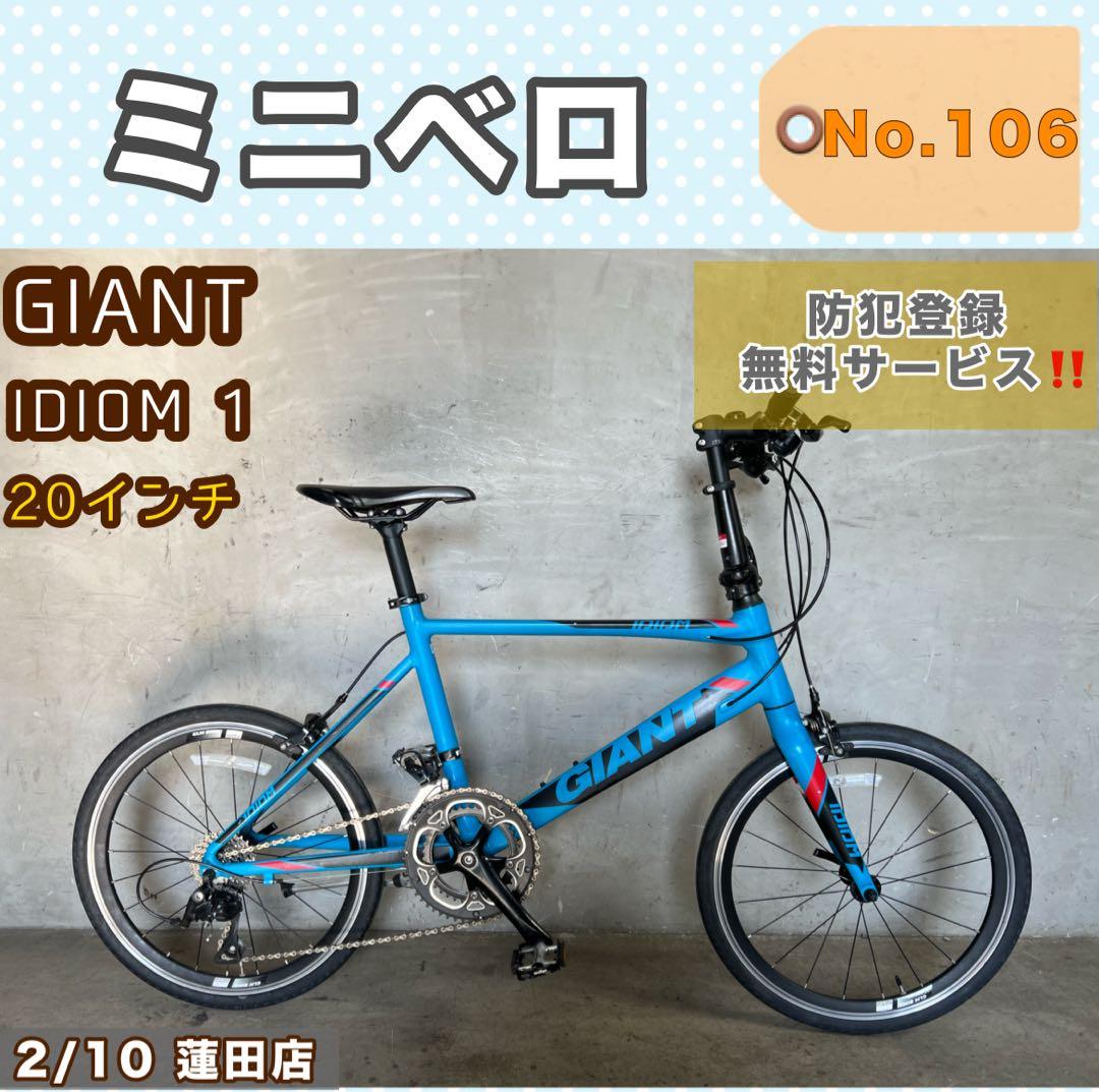 ミニベロ GIANT IDIOM 1 ジャイアント 20インチ