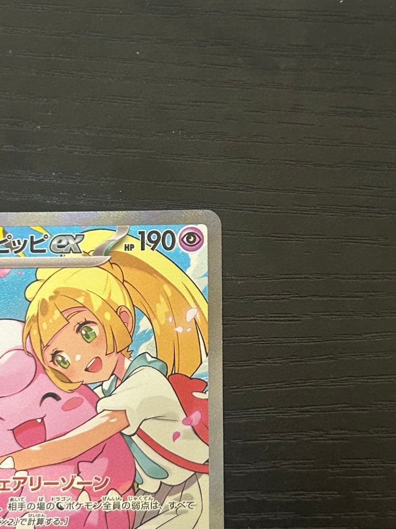 リーリエのピッピ SAR MC 765/742