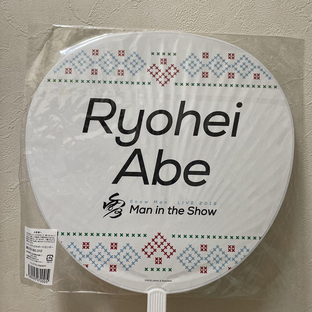 阿部亮平うちわアクスタセット