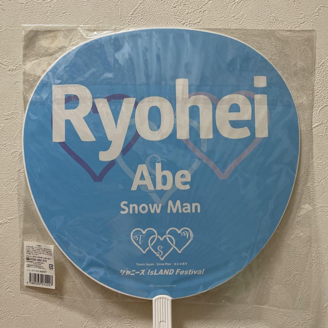 阿部亮平うちわアクスタセット